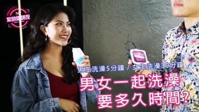 男人和女人需要长时间洗掉。