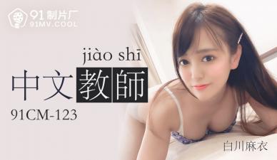 CM123中国老姐姐Shirakawa Mai。