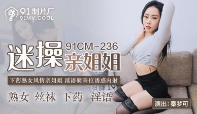 国内AV91CM236受虐姐妹Qin Dreamy！