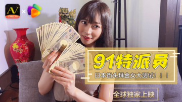 国家AV产品91通讯员：日本街的善良女人1，1人！