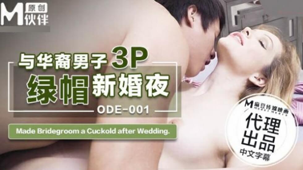 ode001后代男性3p新婚夜