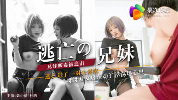 逃脱的兄弟姐妹以及逃脱的兄弟姐妹小徐尤。