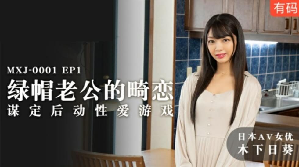 麻豆 - 决定爱情游戏后的绿帽老公共电子游戏 - 木下日井