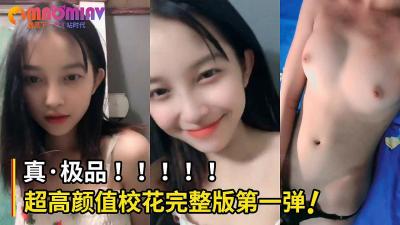 多人首个完整版超高校花！姐姐的身材也很好啊！