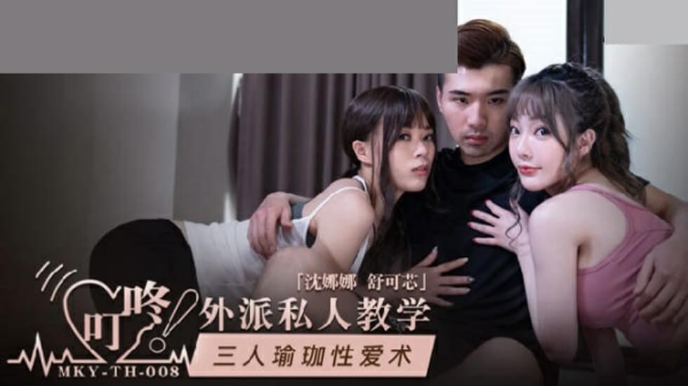 麻豆-三爱爱情-沉娜娜舒可欣